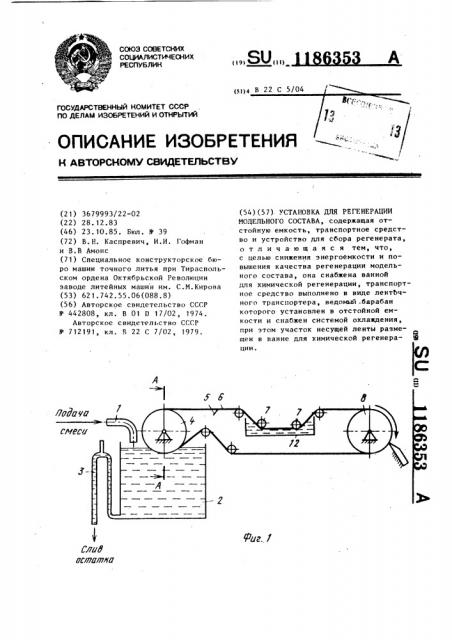 Установка для регенерации модельного состава (патент 1186353)