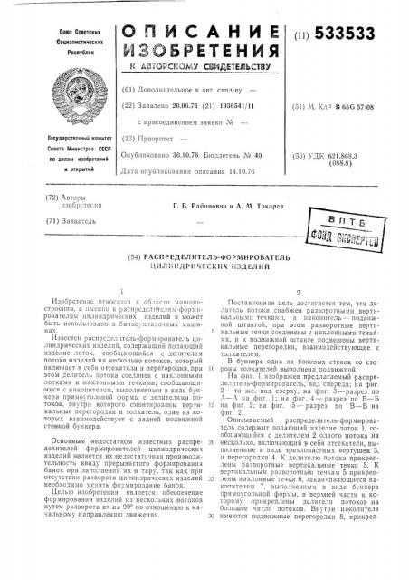 Распределитель-формирователь цилиндрических изделий (патент 533533)
