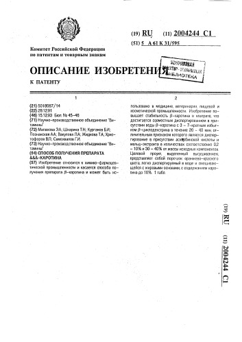 Способ получения препарата @ -каротина (патент 2004244)