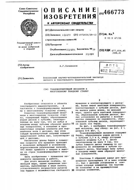 Тканеформирующий механизм к многозевному ткацкому станку (патент 466773)