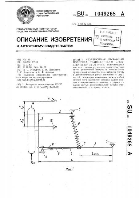Независимая рычажная подвеска транспортного средства (патент 1049268)