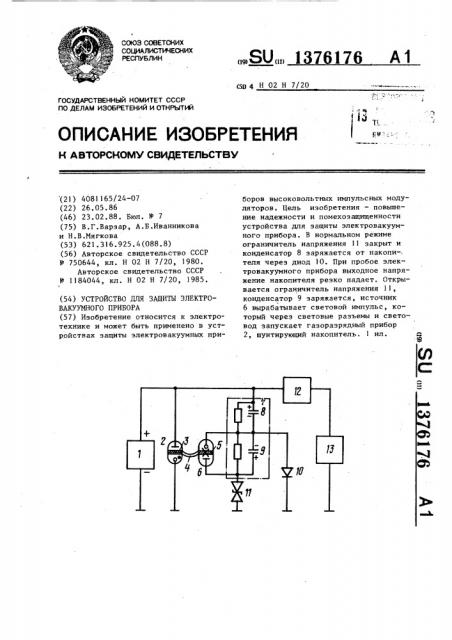 Устройство для защиты электровакуумного прибора (патент 1376176)