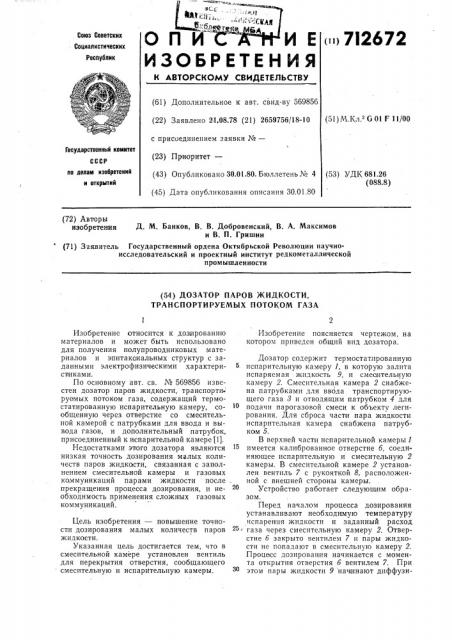 Дозатор паров жидкости, транспортируемых потоком газа (патент 712672)