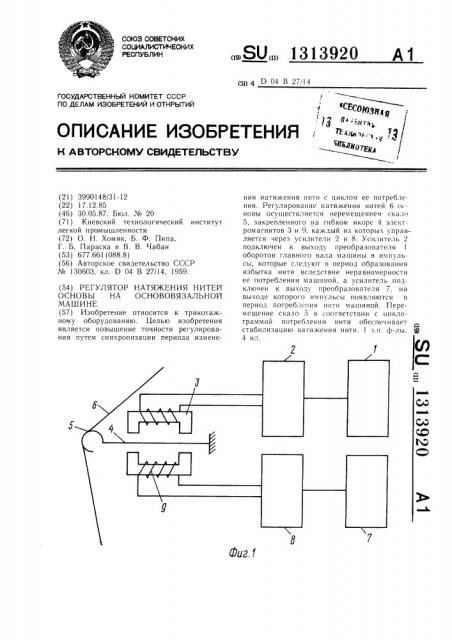 Регулятор натяжения нитей основы на основовязальной машине (патент 1313920)