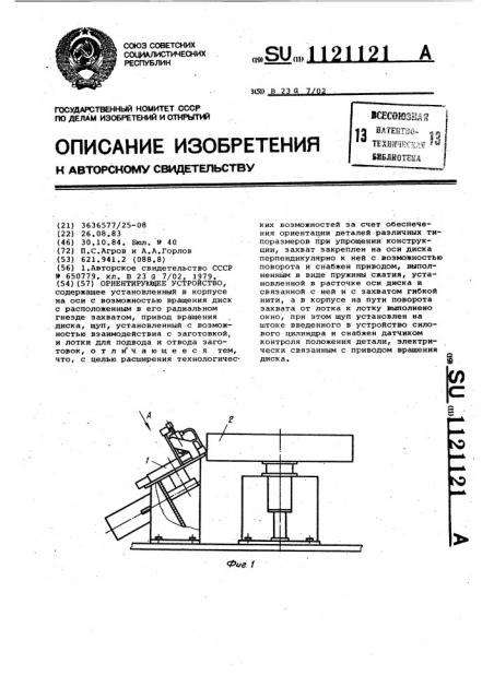 Ориентирующее устройство (патент 1121121)