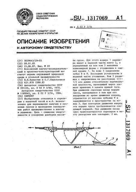 Скрепер (патент 1317069)