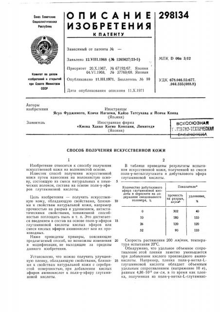 Способ получения искусственной кожи (патент 298134)