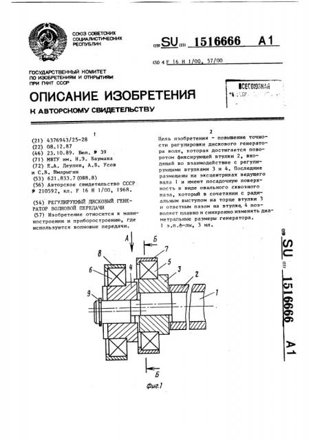 Регулируемый дисковый генератор волновой передачи (патент 1516666)