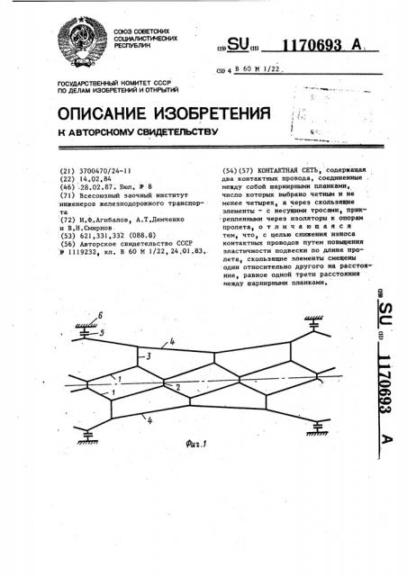 Контактная сеть (патент 1170693)