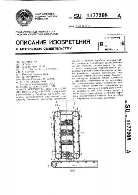 Устройство для загрузки ленточного конвейера (патент 1177208)