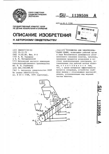 Устройство для электросепарации семян (патент 1139508)