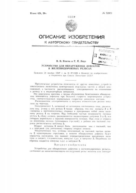 Устройство для обнаружения дефектов в железнодорожных рельсах (патент 72978)