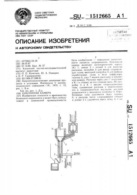 Циклонная камера (патент 1512665)