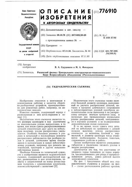 Гидравлический съемник (патент 776910)