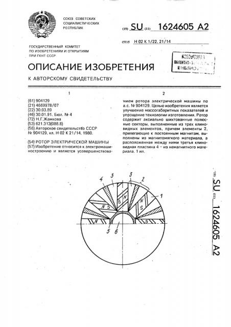 Ротор электрической машины (патент 1624605)
