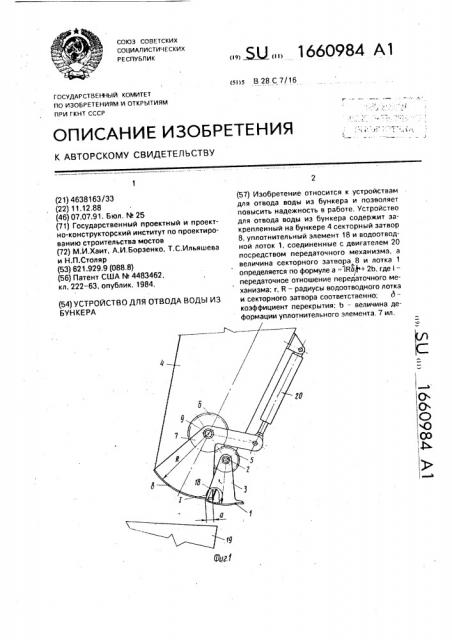 Устройство для отвода воды из бункера (патент 1660984)