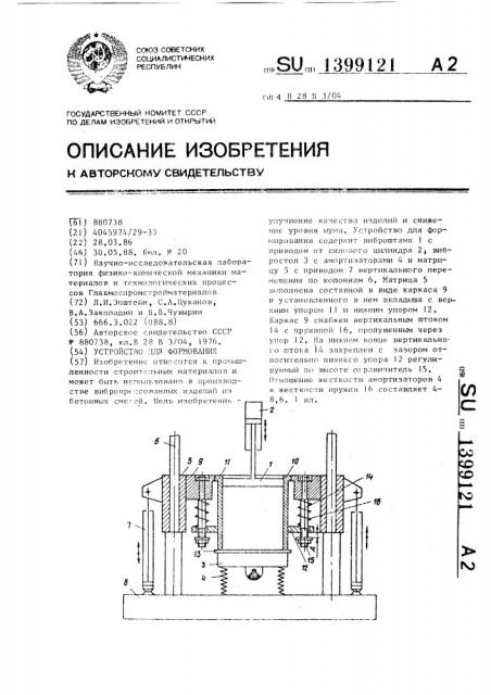 Устройство для формования (патент 1399121)
