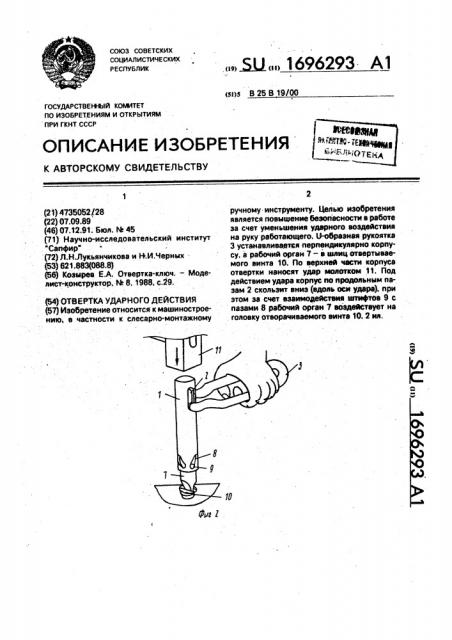 Отвертка ударного действия (патент 1696293)