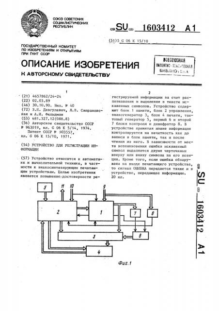 Устройство для регистрации информации (патент 1603412)