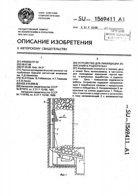 Устройство для ликвидации зависаний в рудоспусках (патент 1569411)