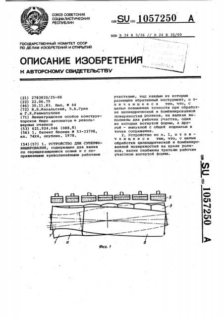 Устройство для суперфиниширования (патент 1057250)