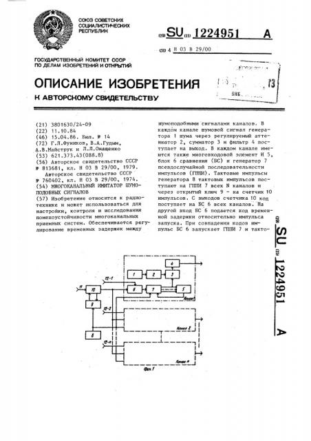 Многоканальный имитатор шумоподобных сигналов (патент 1224951)