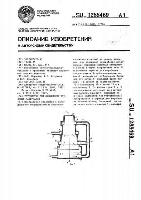 Устройство для охлаждения кусковых материалов (патент 1288469)