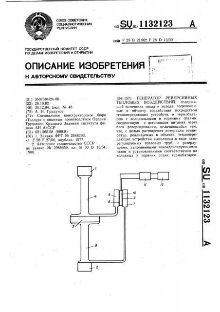 Генератор реверсивных тепловых воздействий (патент 1132123)