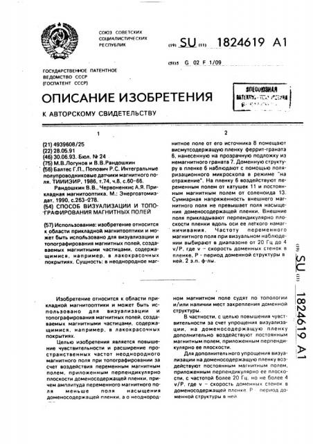Способ визуализации и топографирования магнитных полей (патент 1824619)