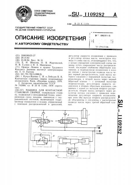 Машина для контактной стыковой сварки (патент 1109282)