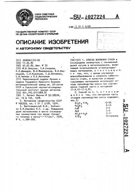 Способ выплавки стали (патент 1027224)