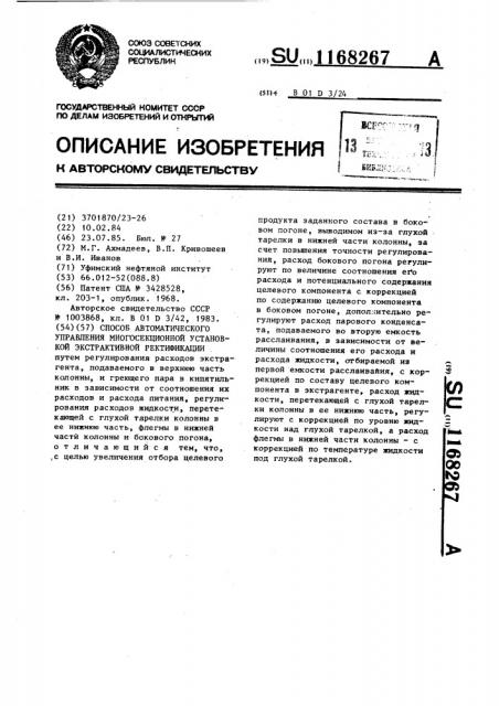 Способ автоматического управления многосекционной установкой экстрактивной ректификации (патент 1168267)