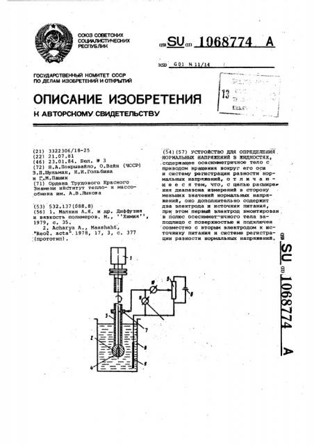 Устройство для определения нормальных напряжений в жидкостях (патент 1068774)