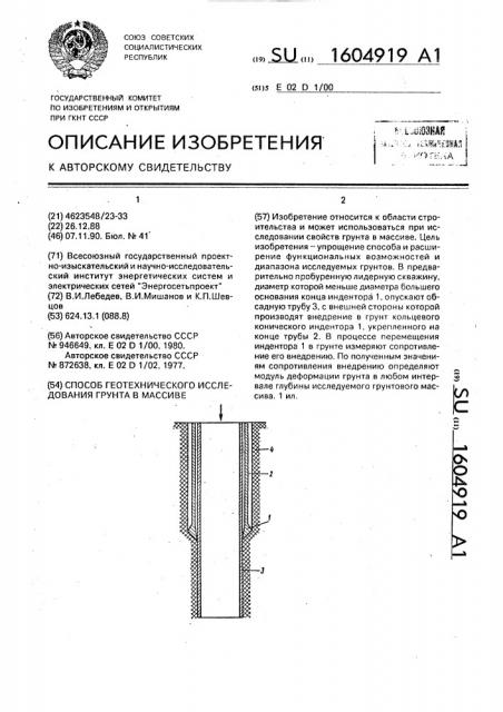 Способ геотехнического исследования грунта в массиве (патент 1604919)