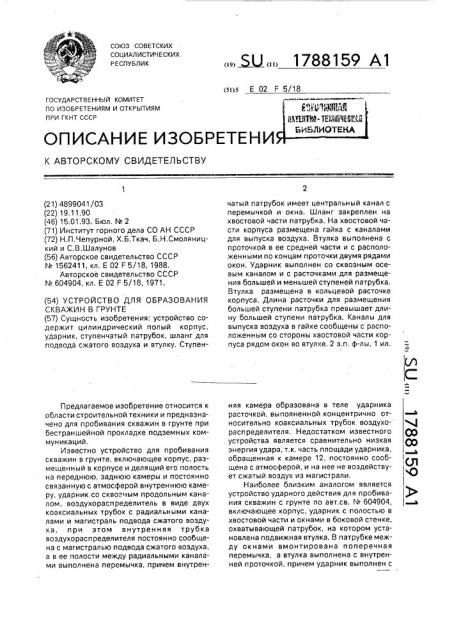 Устройство для образования скважин в грунте (патент 1788159)