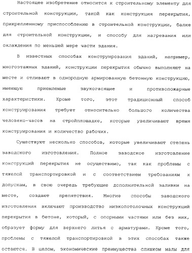 Строительная конструкция, элемент и балка для строительной конструкции, способ нагревания или охлаждения здания (патент 2337216)