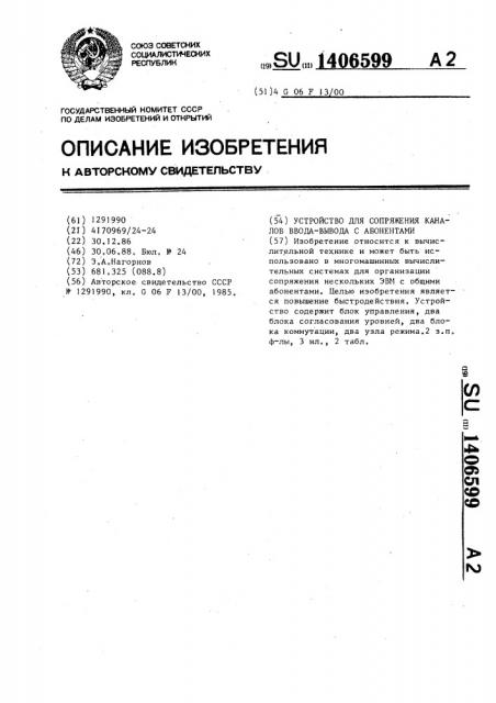 Устройство для сопряжения каналов ввода-вывода с абонентами (патент 1406599)