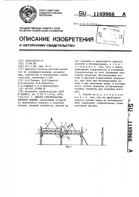 Способ строительства каркаса здания (патент 1189966)