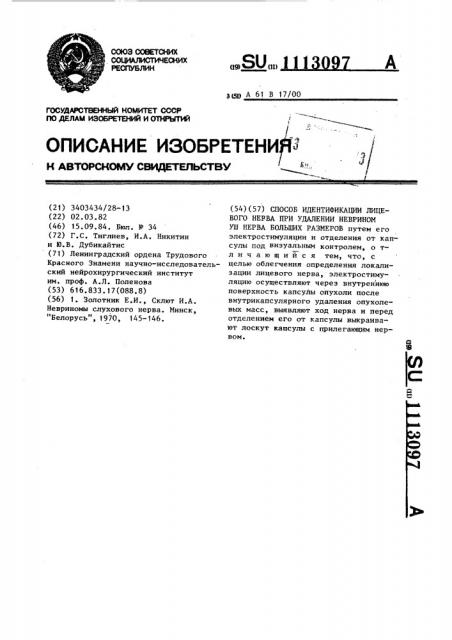 Способ идентификации лицевого нерва при удалении неврином уш нерва больших размеров (патент 1113097)