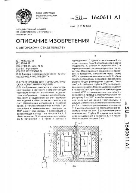 Устройство для термоциклических испытаний изделий (патент 1640611)