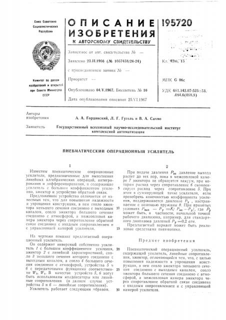 Пневматический операционный усилитель (патент 195720)