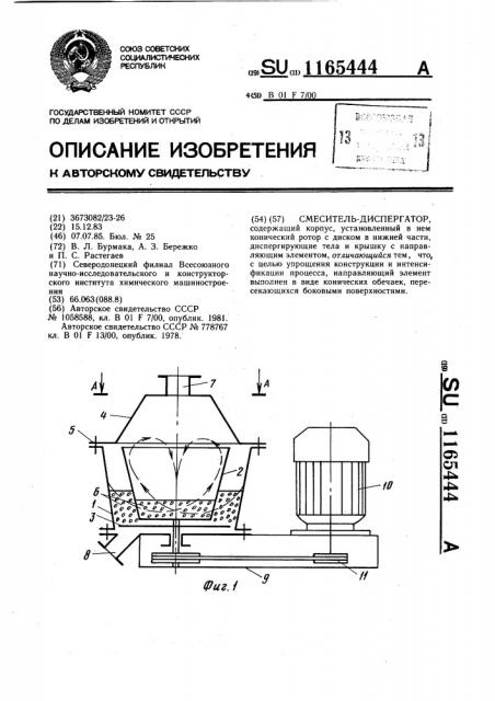 Смеситель-диспергатор (патент 1165444)