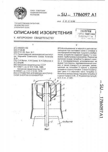 Устройство для ввода акустической энергии в конвертер (патент 1786097)