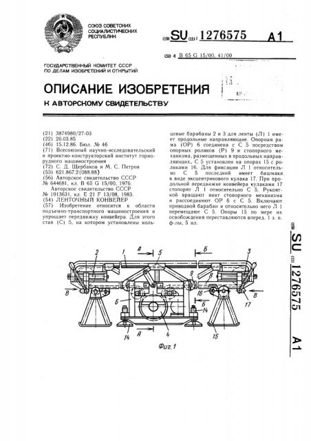 Ленточный конвейер (патент 1276575)