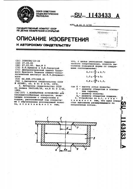 Контактное устройство (патент 1143433)