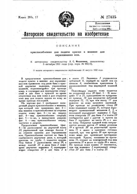 Приспособление для подачи краски в машине для окрашивания кож (патент 27435)