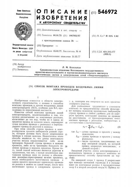 Способ монтажа проводов воздушных линий электропередачи (патент 546972)