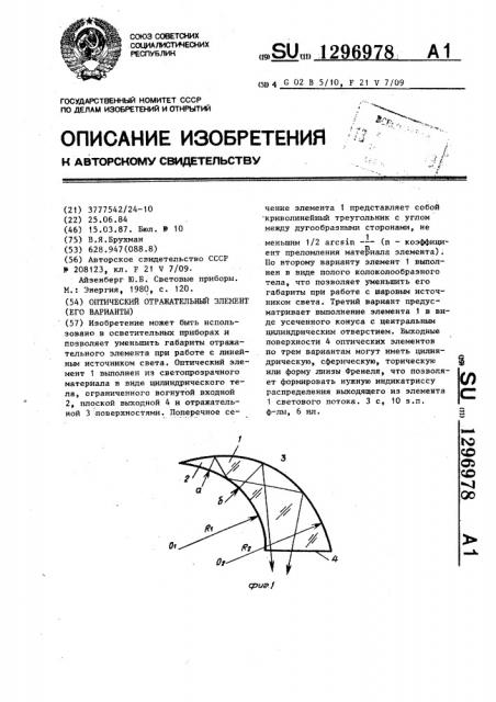 Оптический отражательный элемент (его варианты) (патент 1296978)