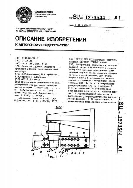 Стенд для исследования исполнительных органов горных машин (патент 1273544)