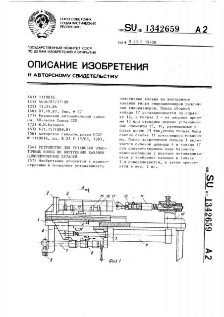 Устройство для установки эластичных колец во внутренние канавки цилиндрических деталей (патент 1342659)